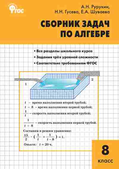 Книга Сборник задач по по алгебре 8кл. Рурукин А.Н., б-3653, Баград.рф